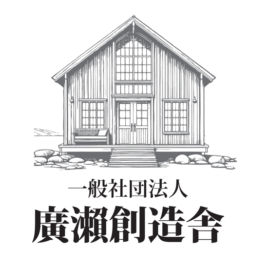 一般社団法人廣瀨創造舎
